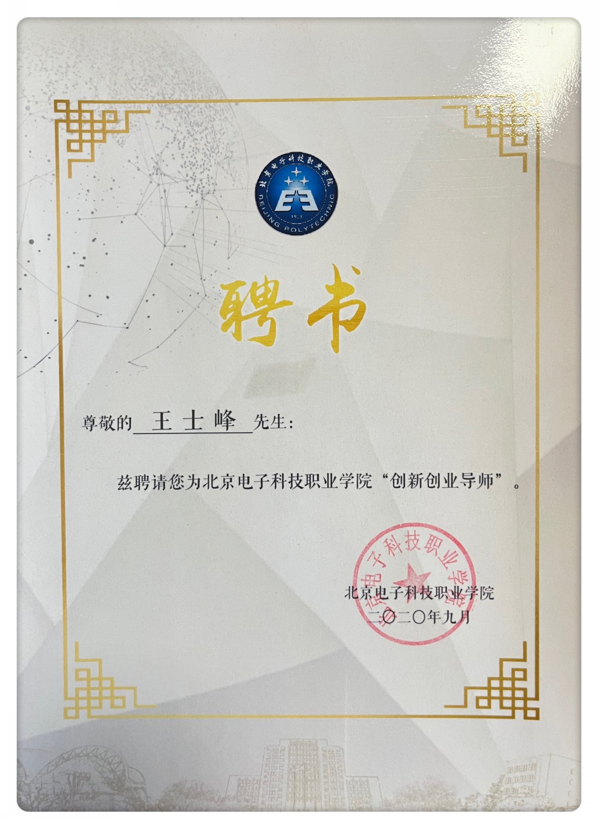 创始人荣誉-北京电子科技职业学院“创新创业导师”