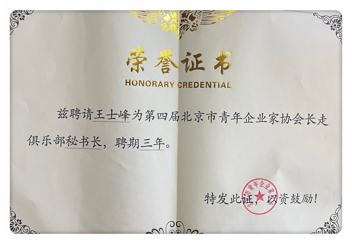 创始人荣誉-北京市青年企业家协会长走俱乐部秘书长