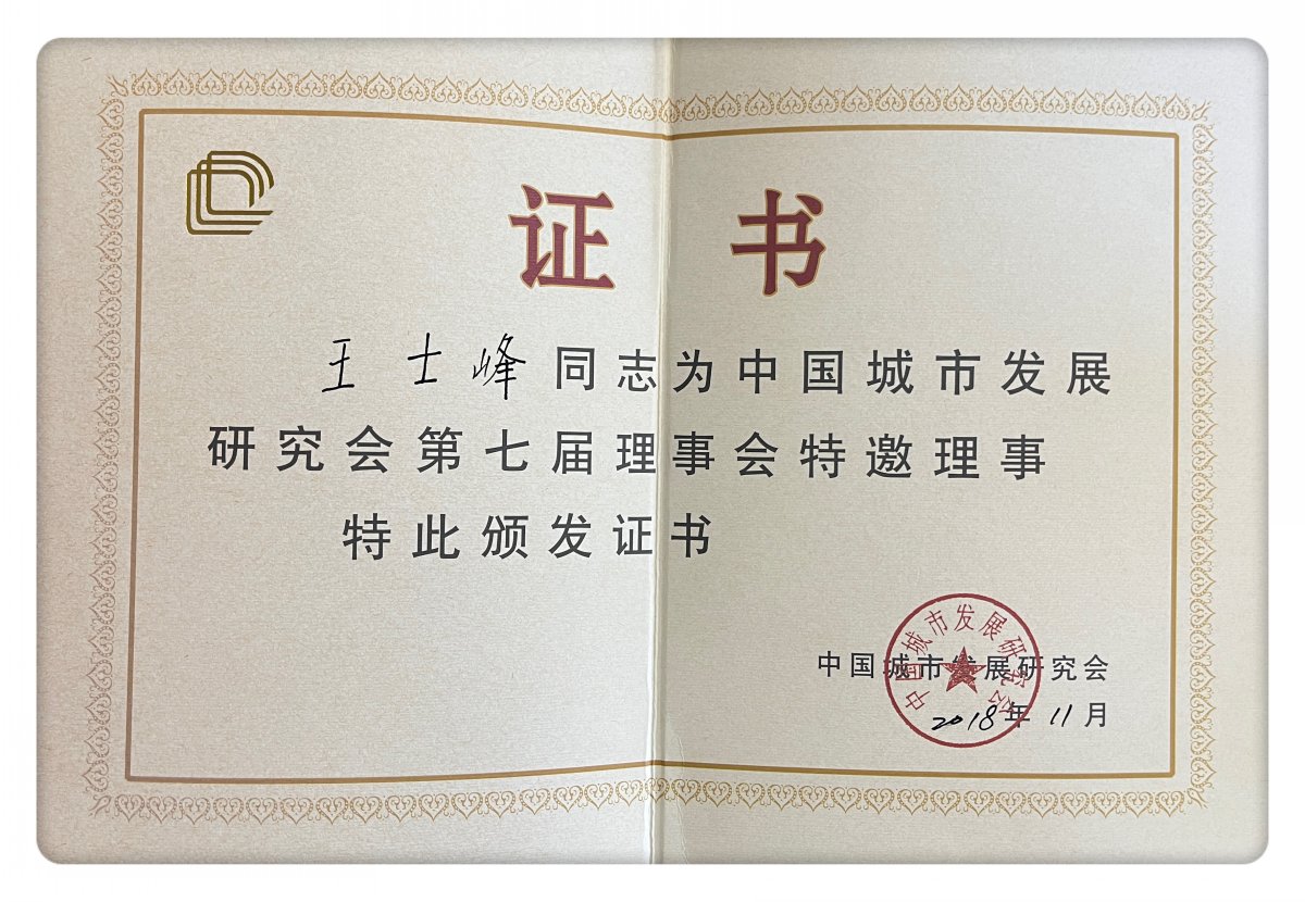 创始人荣誉-中国城市发展第七届理事会特邀理事