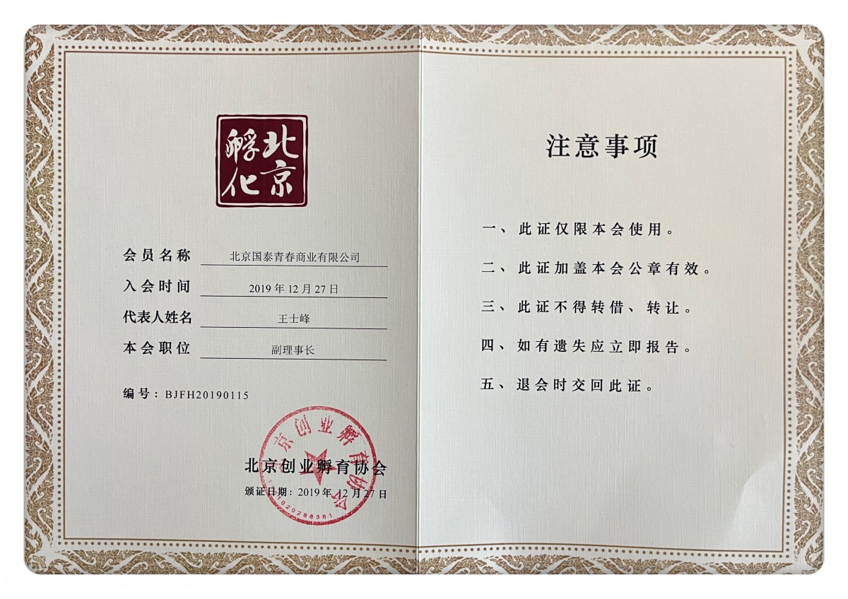 创始人荣誉-北京创业孵育协会副理事长