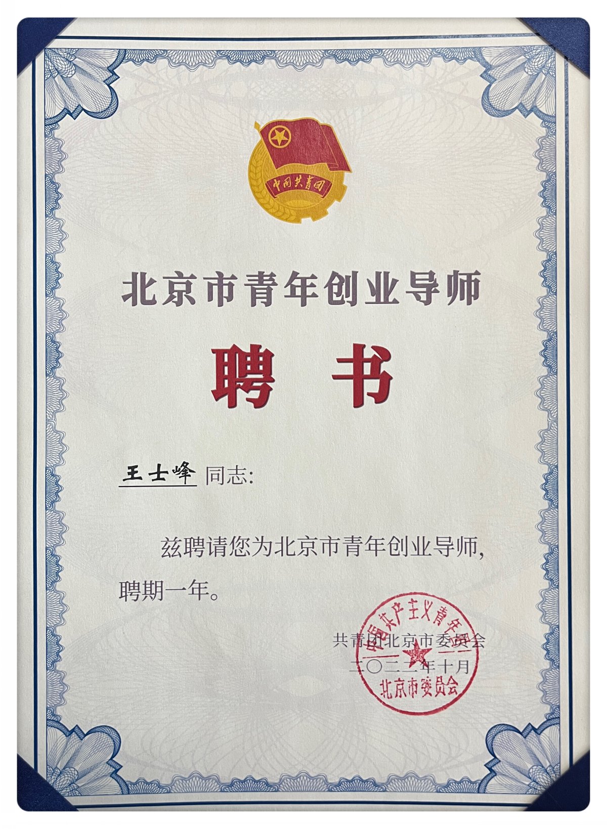 创始人荣誉-北京市青年创业导师