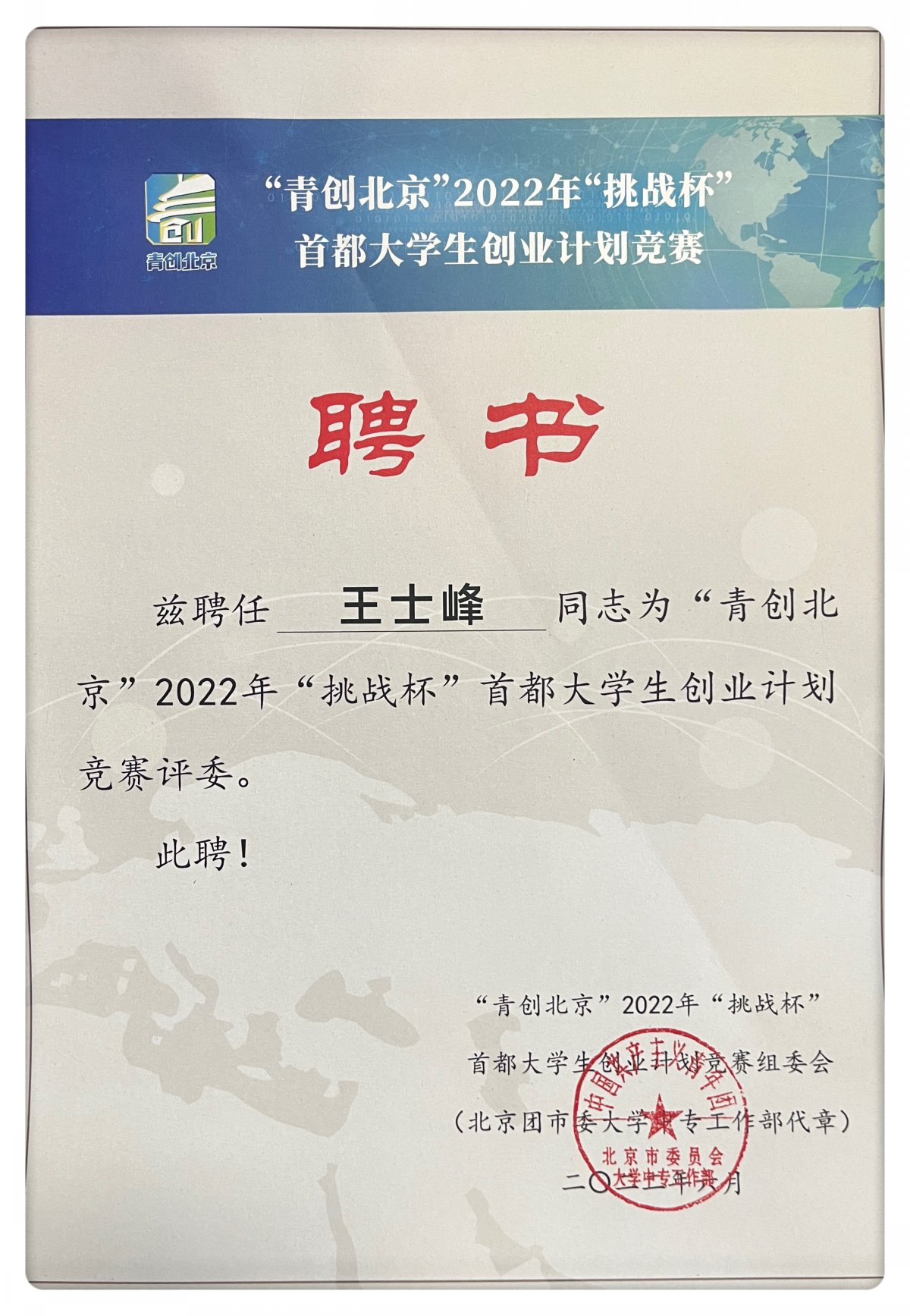 创始人荣誉-大学生创业大赛 评委 、导师