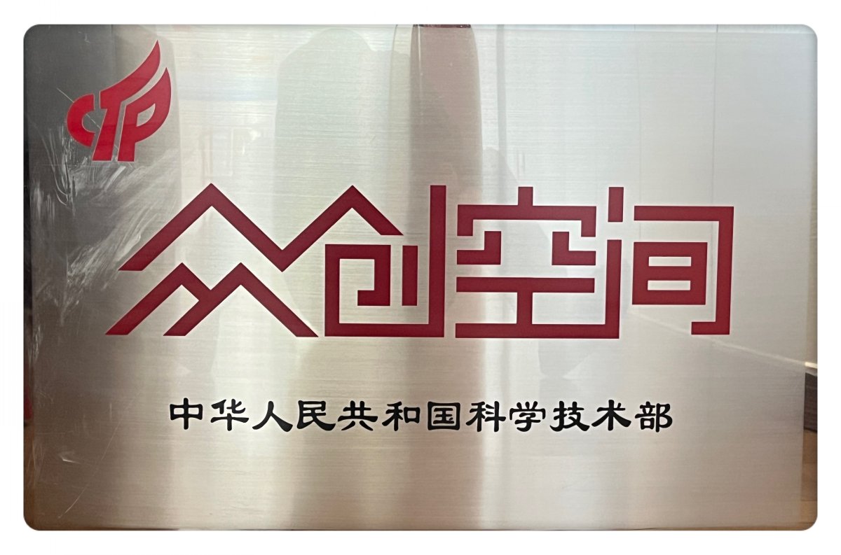 公司荣誉-众创空间