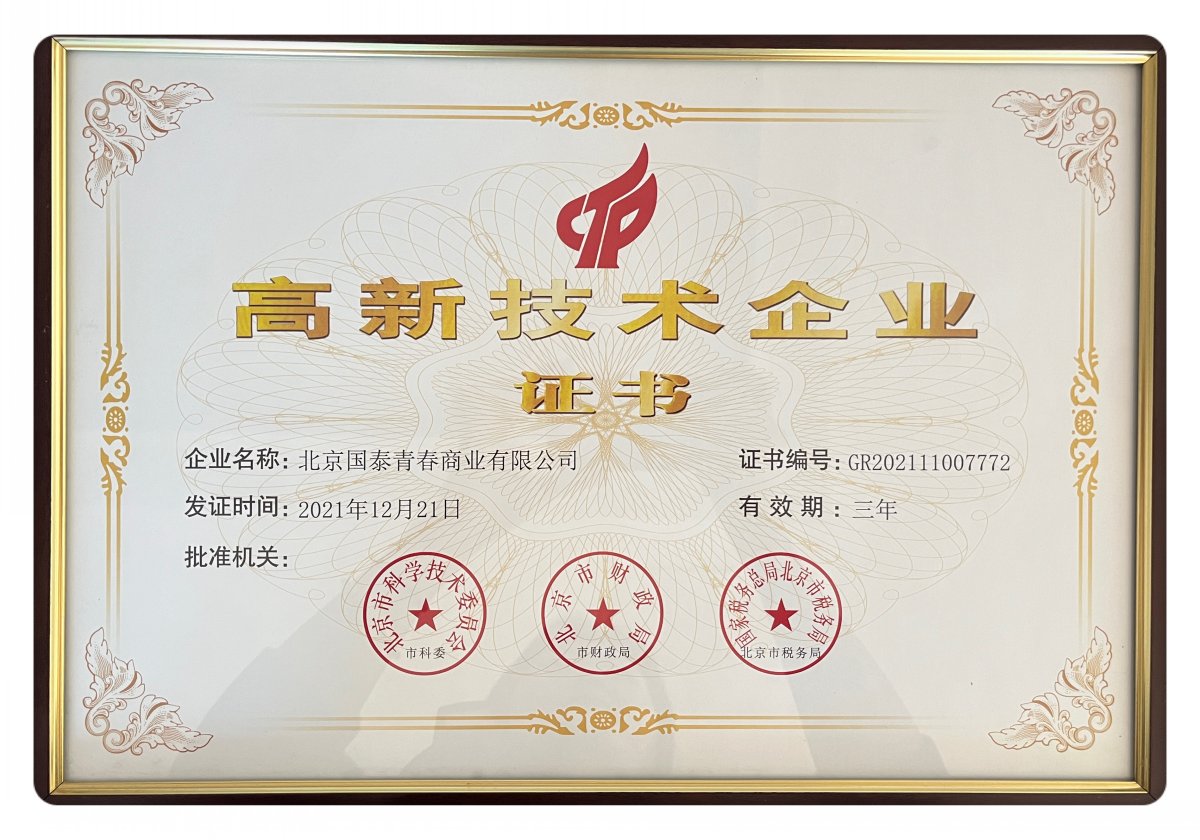 公司荣誉-高新技术企业证书