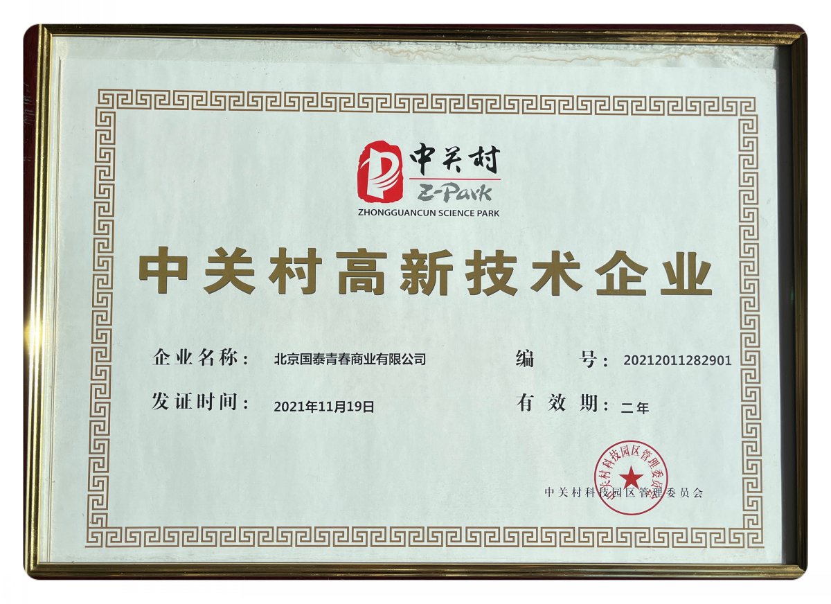 公司荣誉-中关村高新技术企业