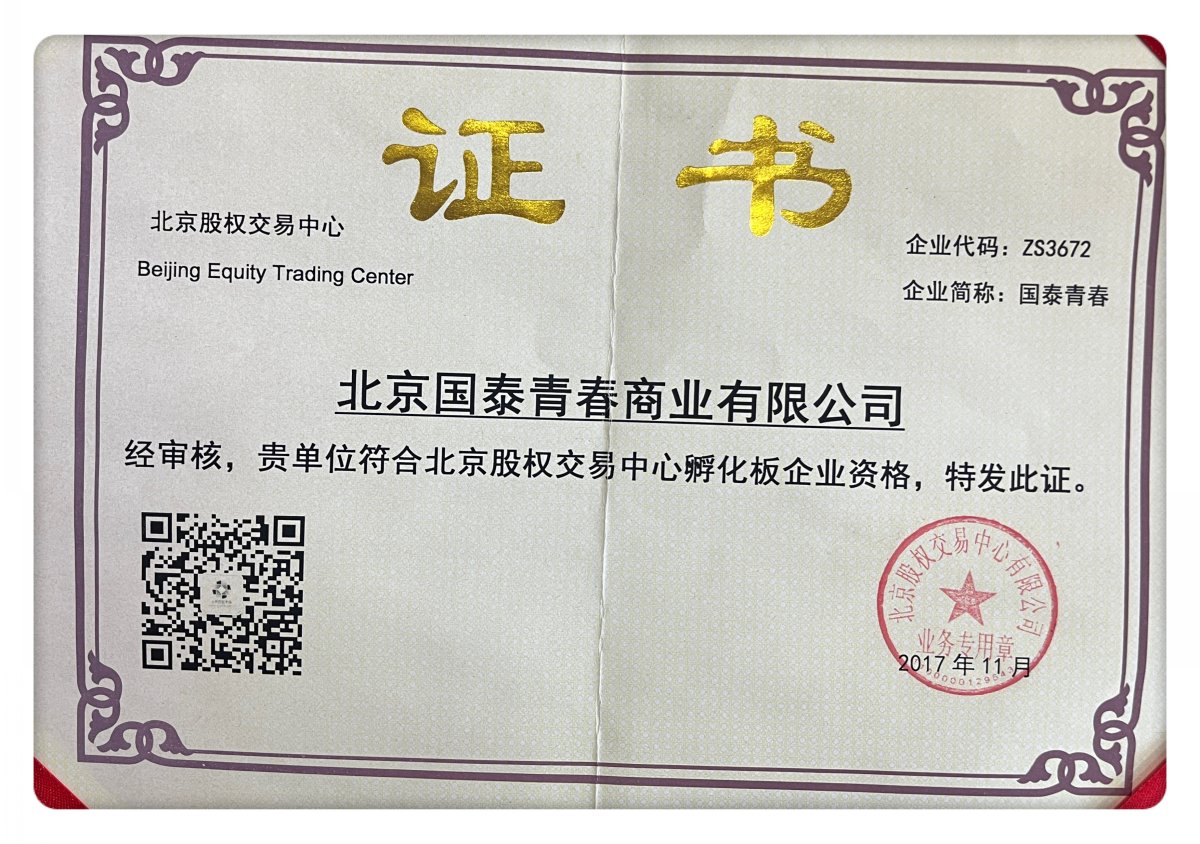 公司荣誉-北京股权交易中心孵化版企业资格证书